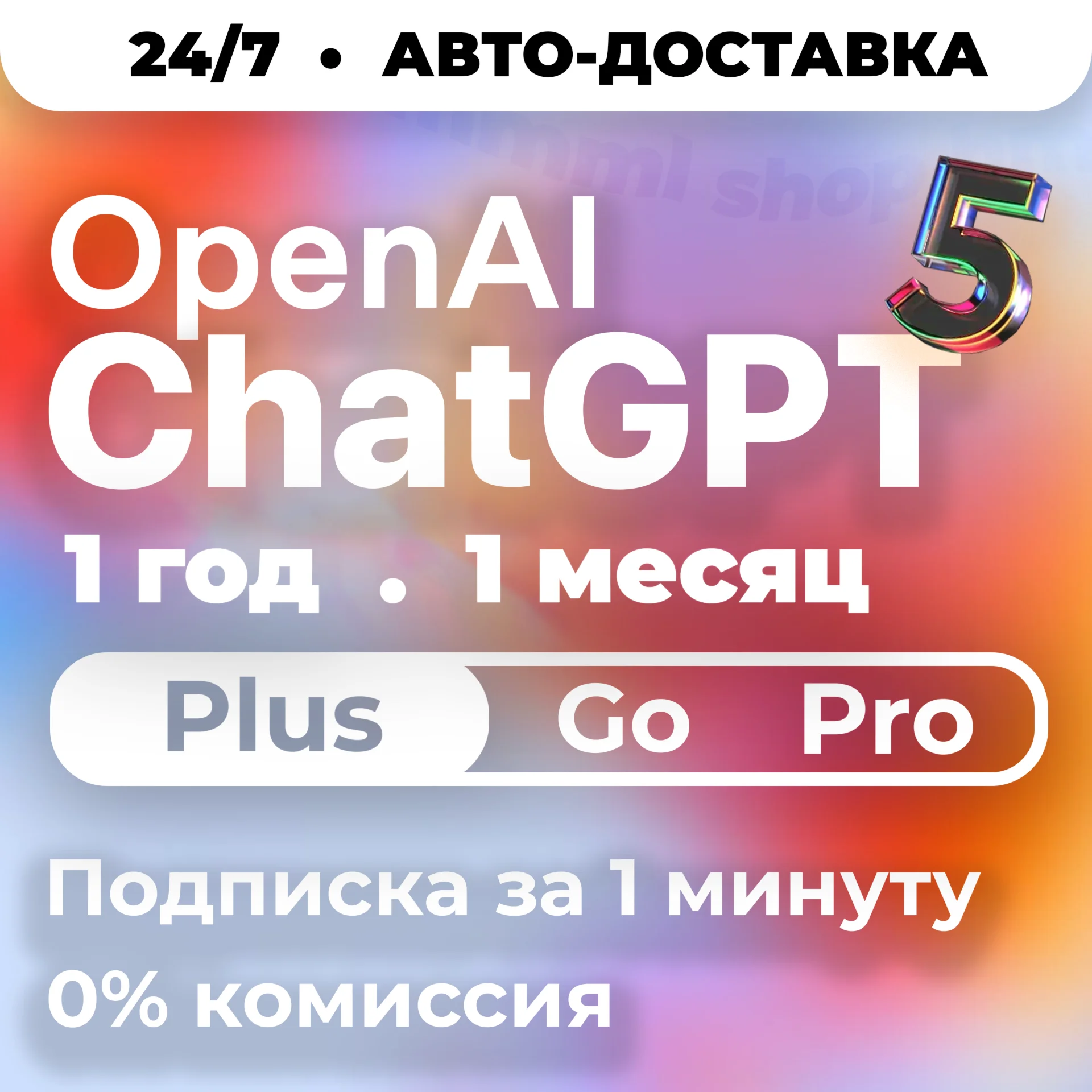 24/7 | ChatGPT 5.2 PLUS | PRO | GO | МГНОВЕННО 1-12 М