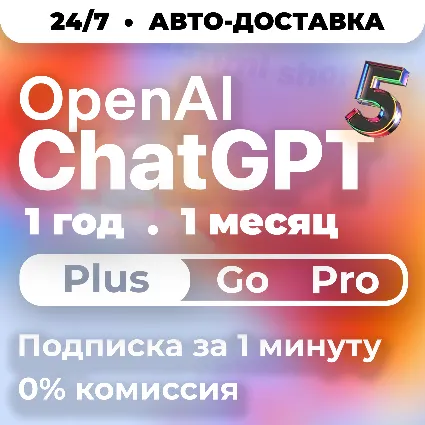 ЧатГПТ 5.4 PLUS | PRO | GO | CODEX 1 М ПОДПИСКА / АКТИВАЦИЯ / ПРОДЛЕНИЕ / ЧАТ ГПТ