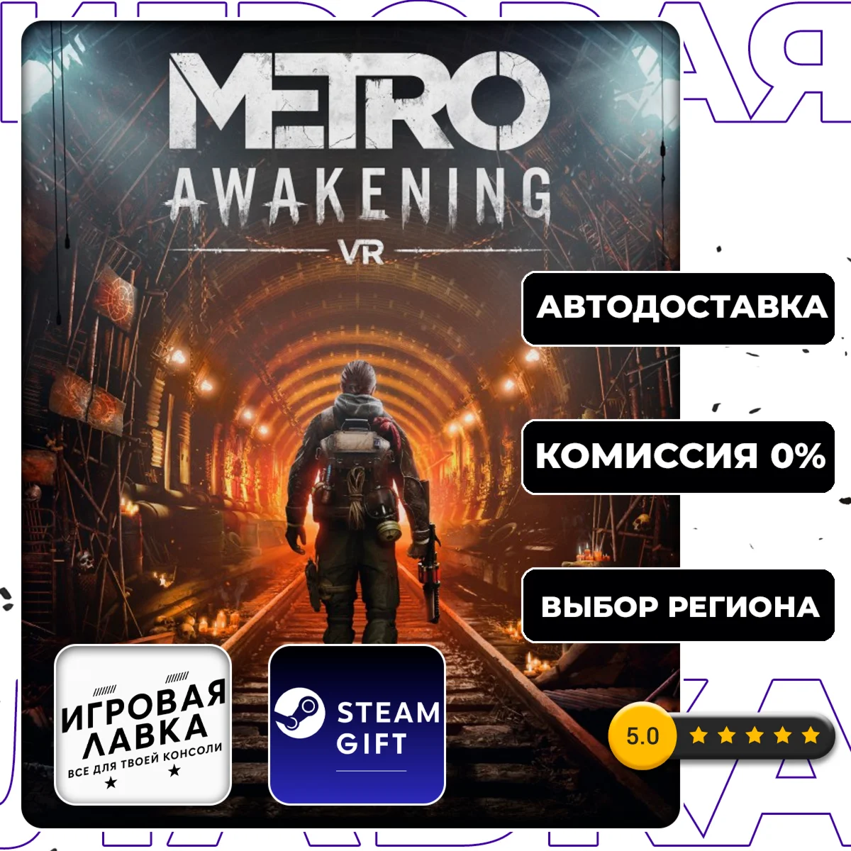 Metro Awakening | Steam Gift | АВТО