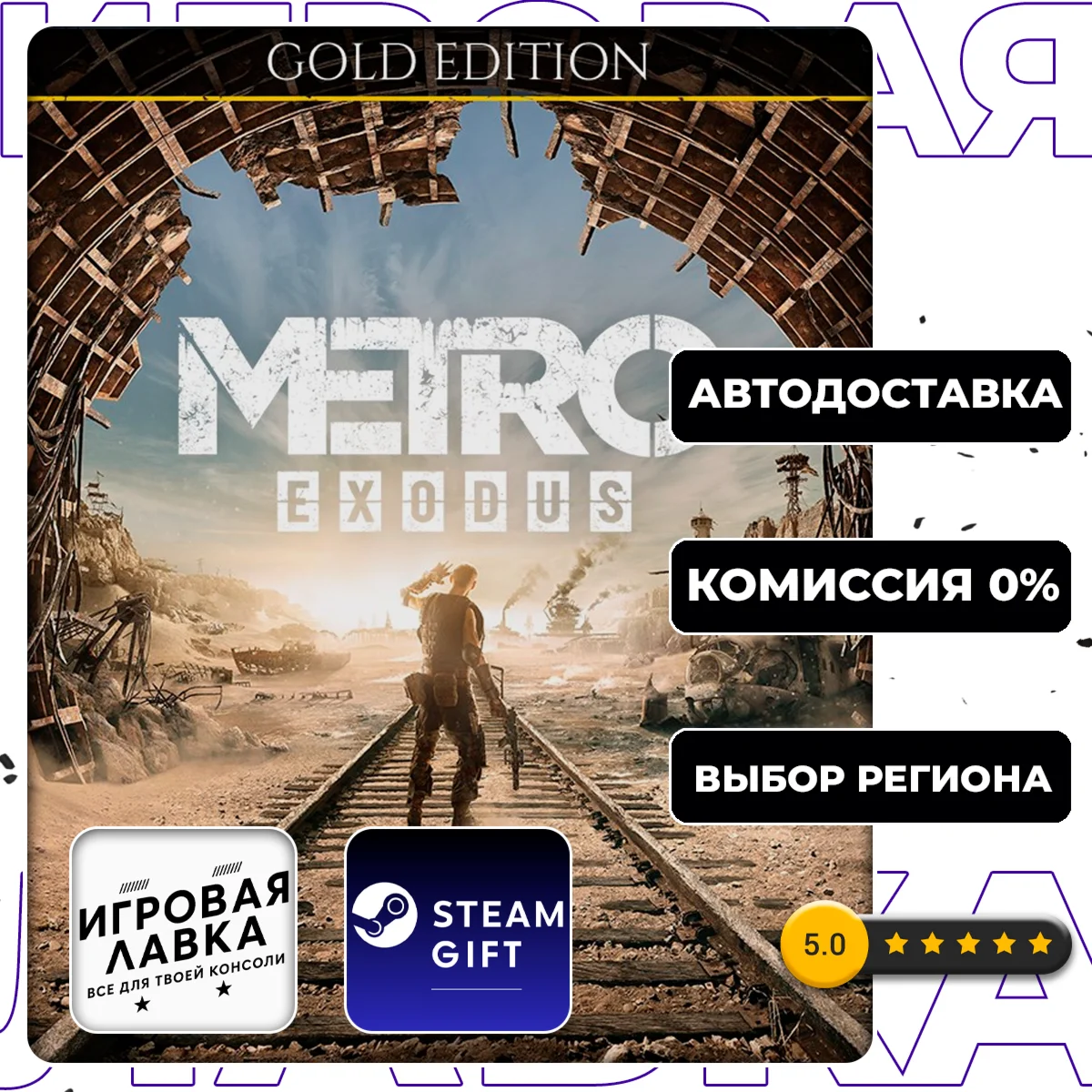 Metro Exodus - Gold Edition | Steam Gift | АВТО