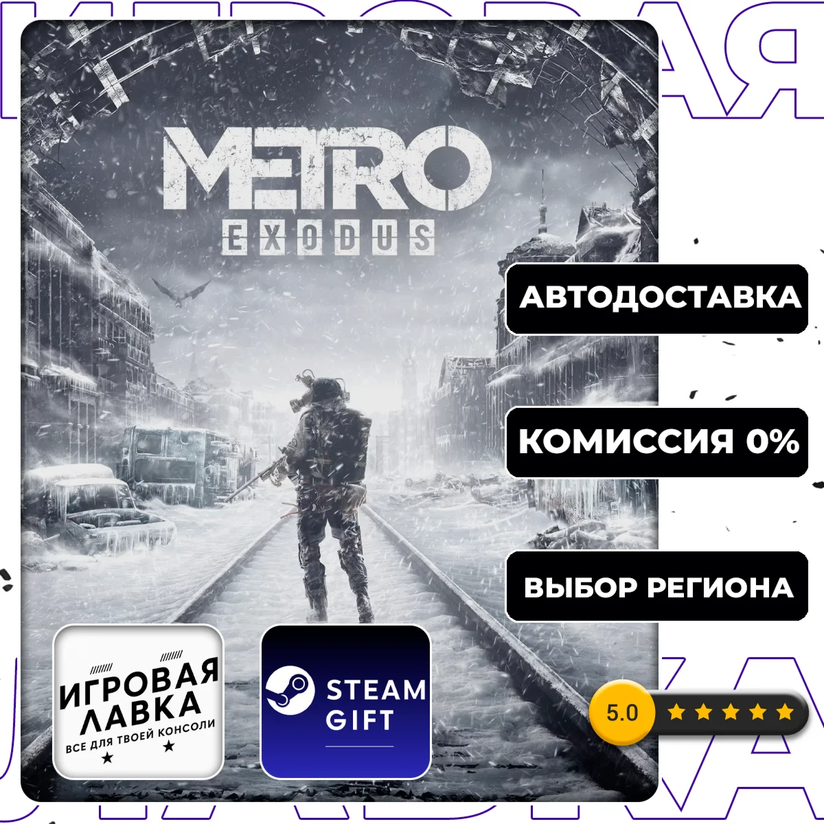 Metro Exodus | Steam Gift | АВТО