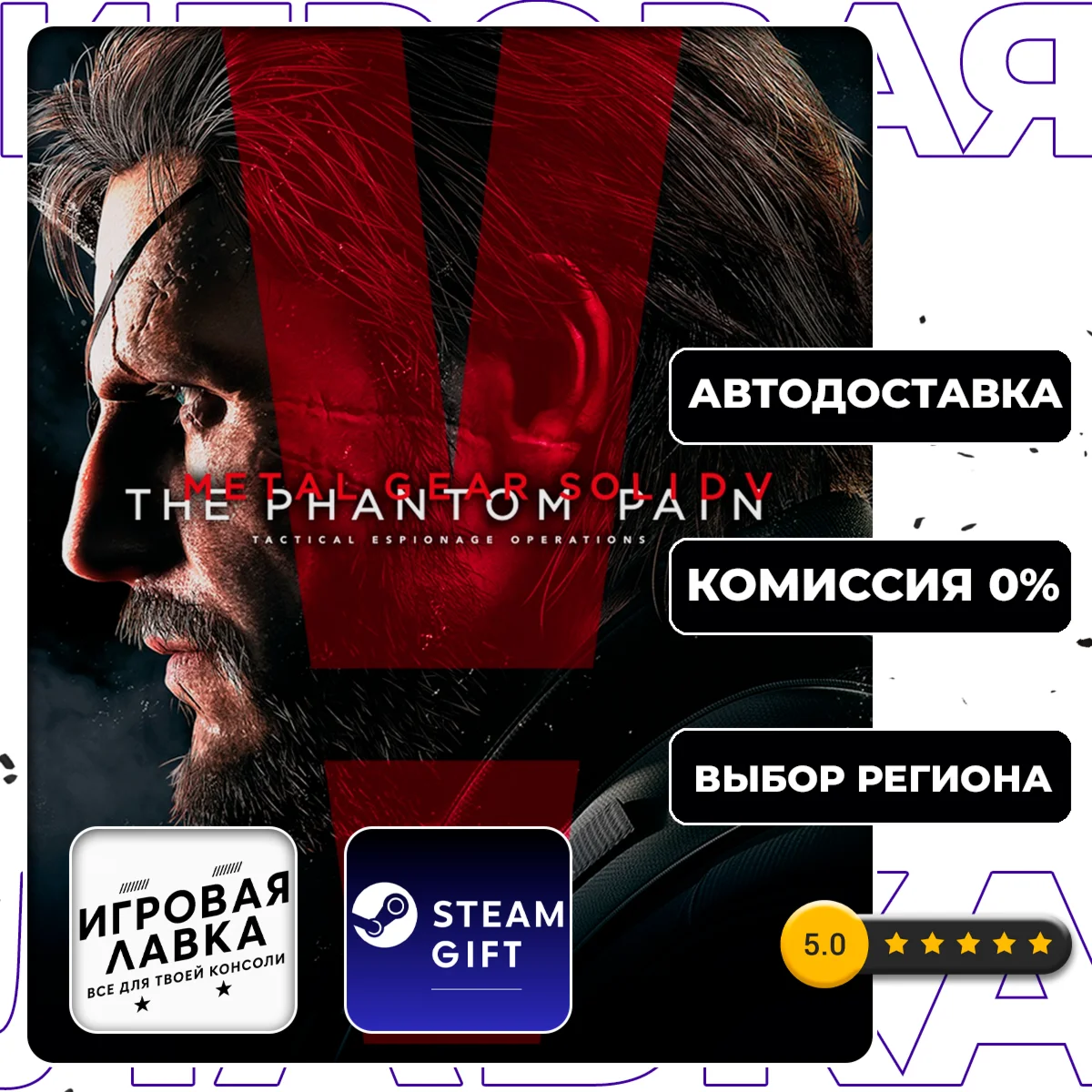 METAL GEAR SOLID V: THE PHANTOM PAIN | Steam Gift