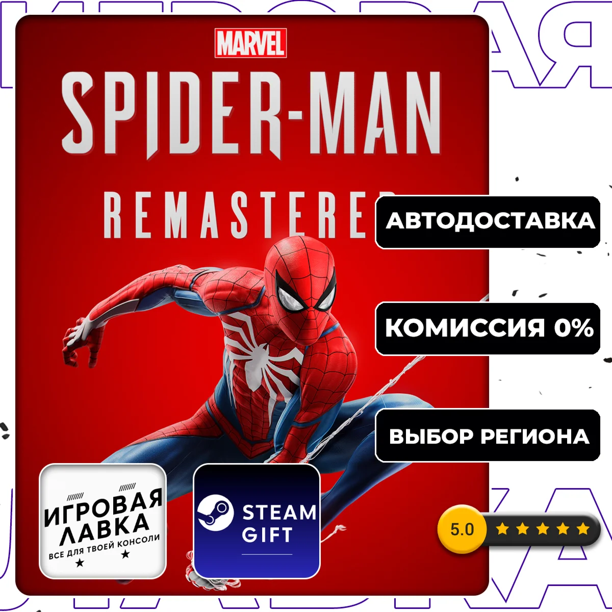 Marvel’s Spider-Man Remastered | Steam Gift | АВТО
