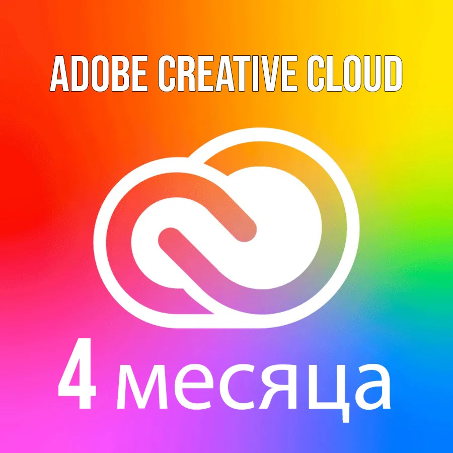 Adobe Creative Cloud все приложения, 4 месяца