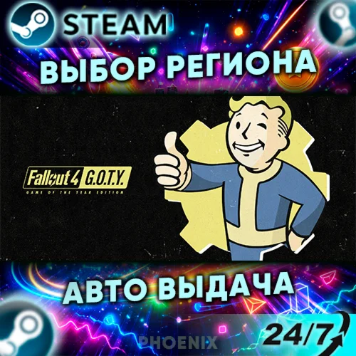 ⬛⬛Fallout 4: Game of the Year Edition — Подарок Steam |
