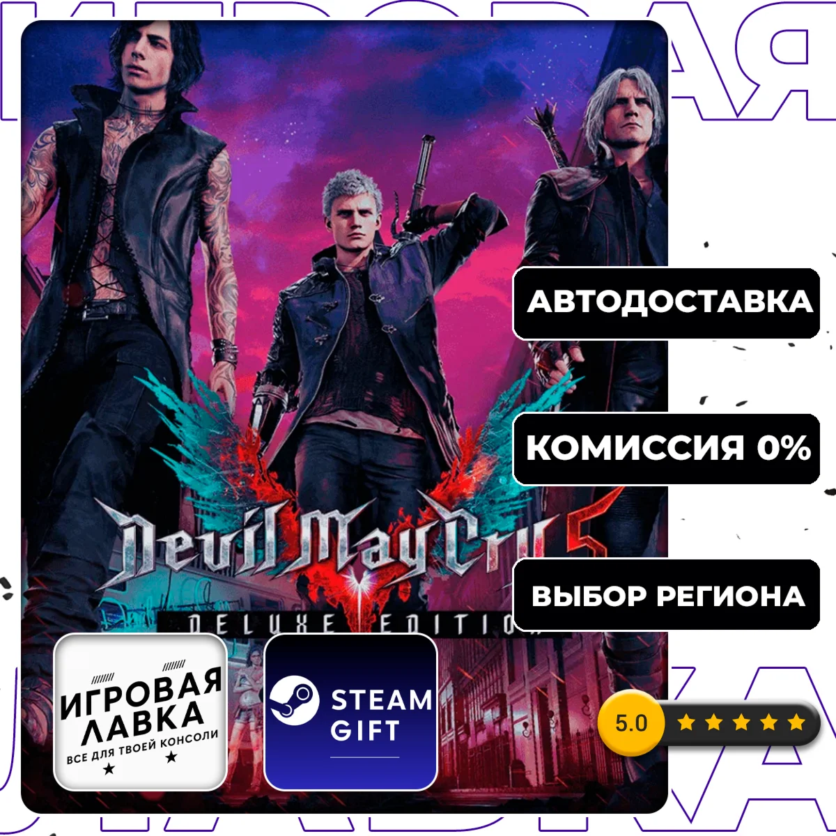 Devil May Cry 5 Deluxe + Vergil | Steam Gift | АВТО