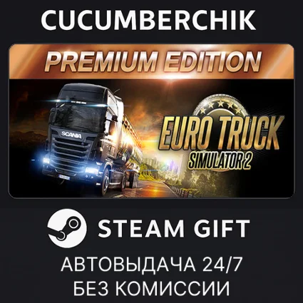 Euro Truck Simulator 2: Premium Edition ✅ STEAM ✅ RU+МИР