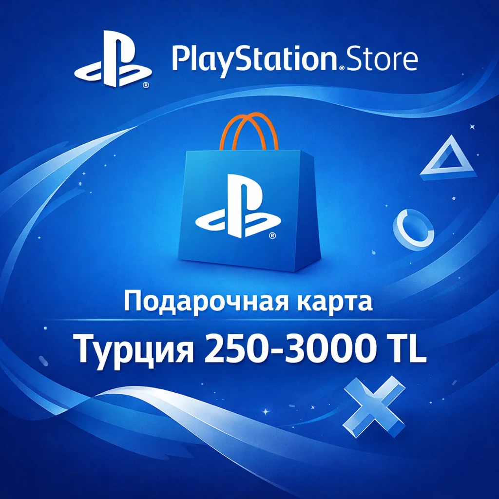 Подарочная карта PSN 250–3000 TRY - Турция