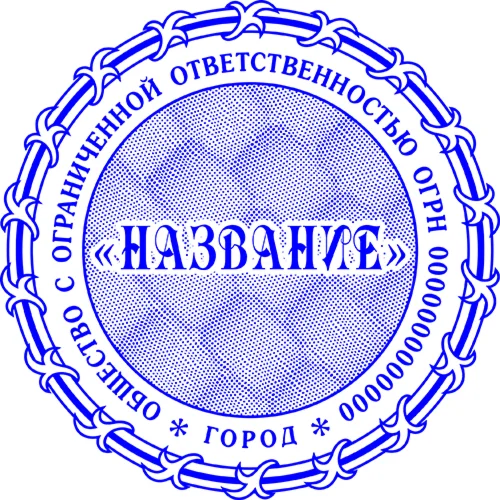 Шаблон печати ООО с защитой Скрытое изображение