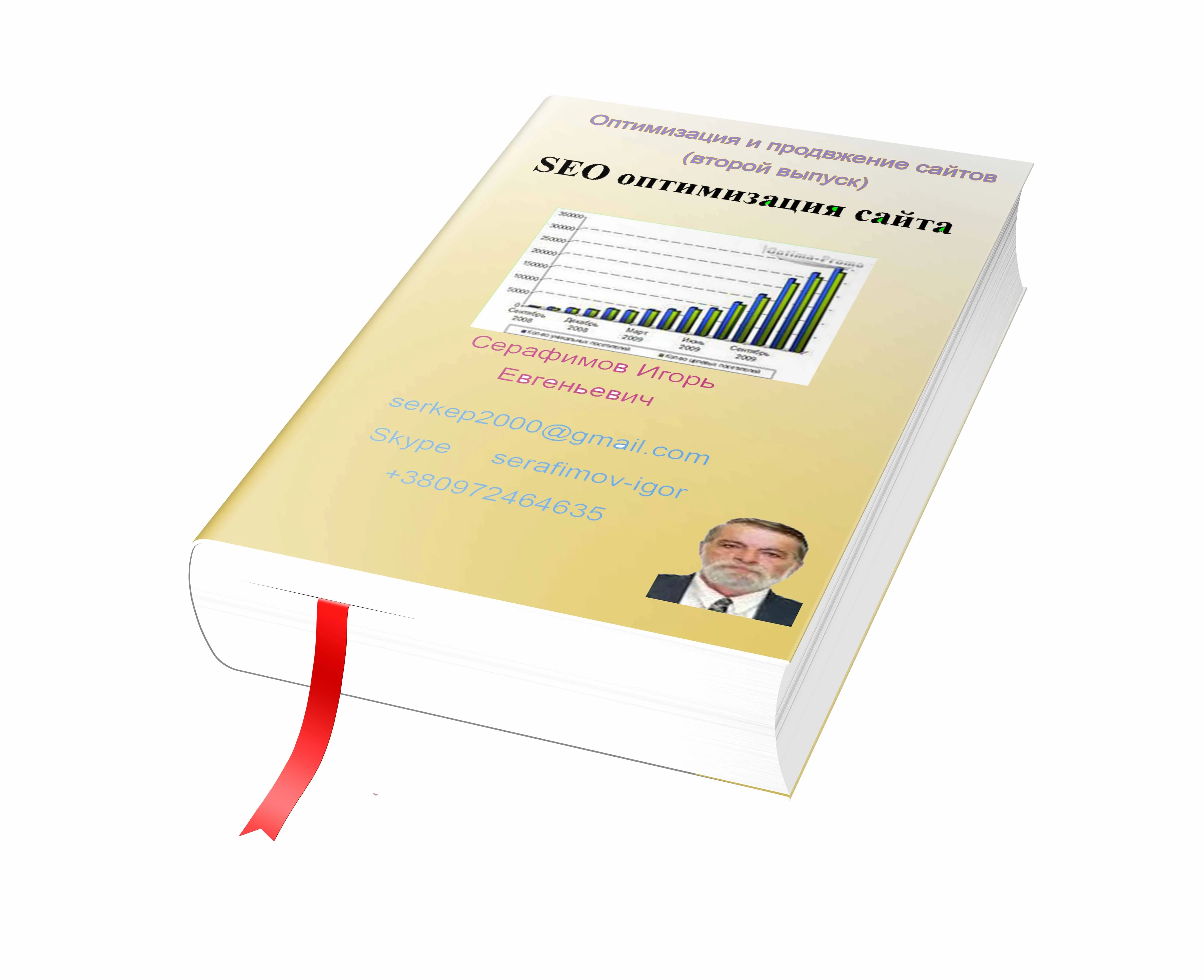 Оптимизация и продвижение сайтов (второй выпуск)