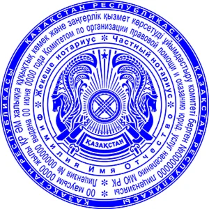 Шаблон печати Нотариус Казахстана