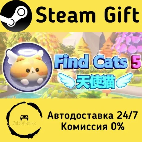  Find Cats 5 天使猫 ???? Steam Gift РФ/КЗ/др. 