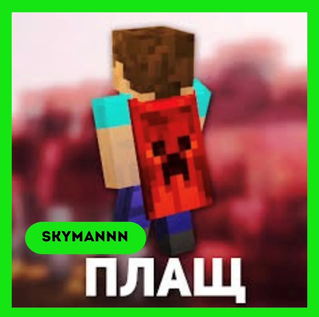 Плащ OptiFine (Cape) Minecraft Java Edition Аккаунт
