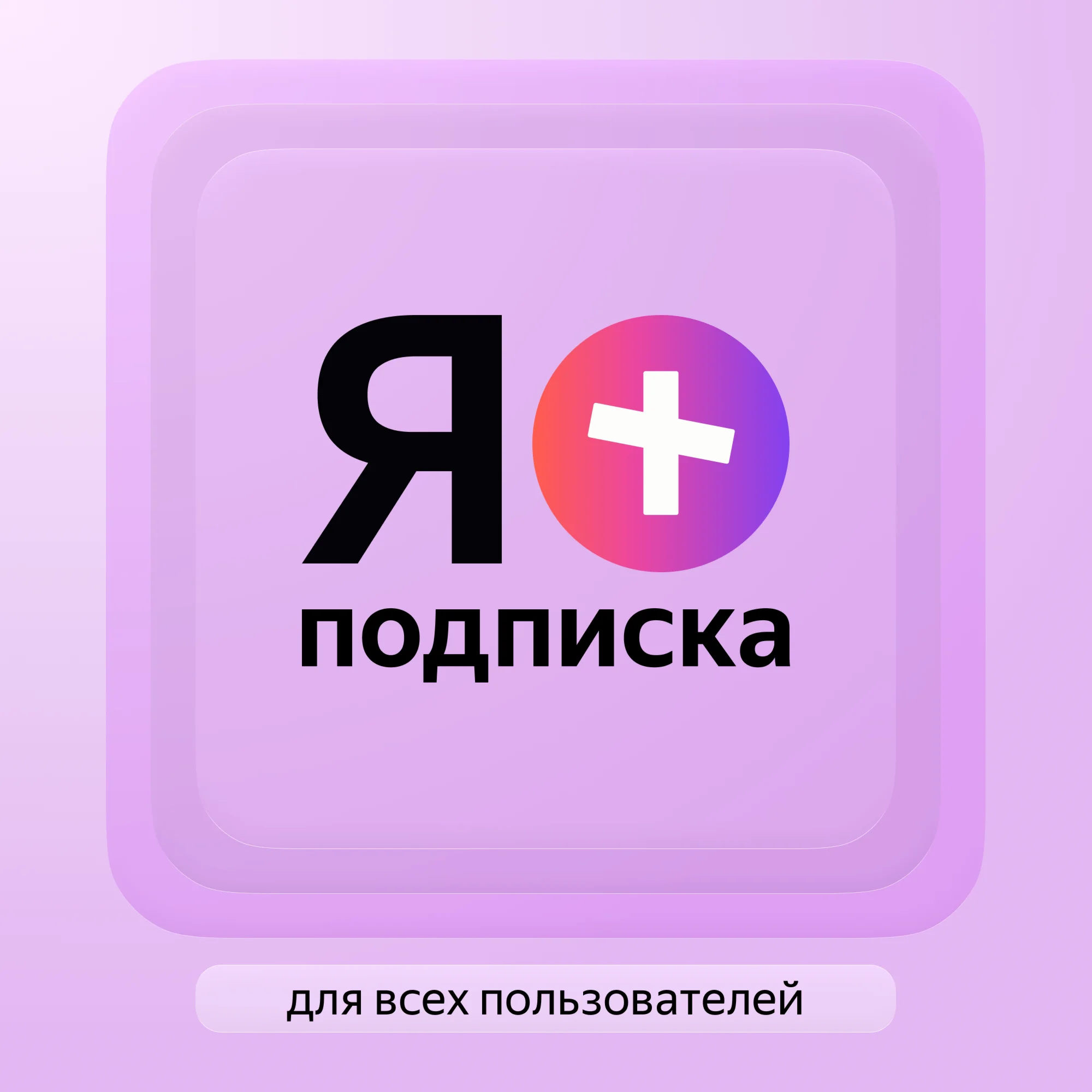 Я+ ПОДПИСКА | 2/4/5 МЕСЯЦЕВ | ПОДХОДИТ ДЛЯ АЛИСЫ