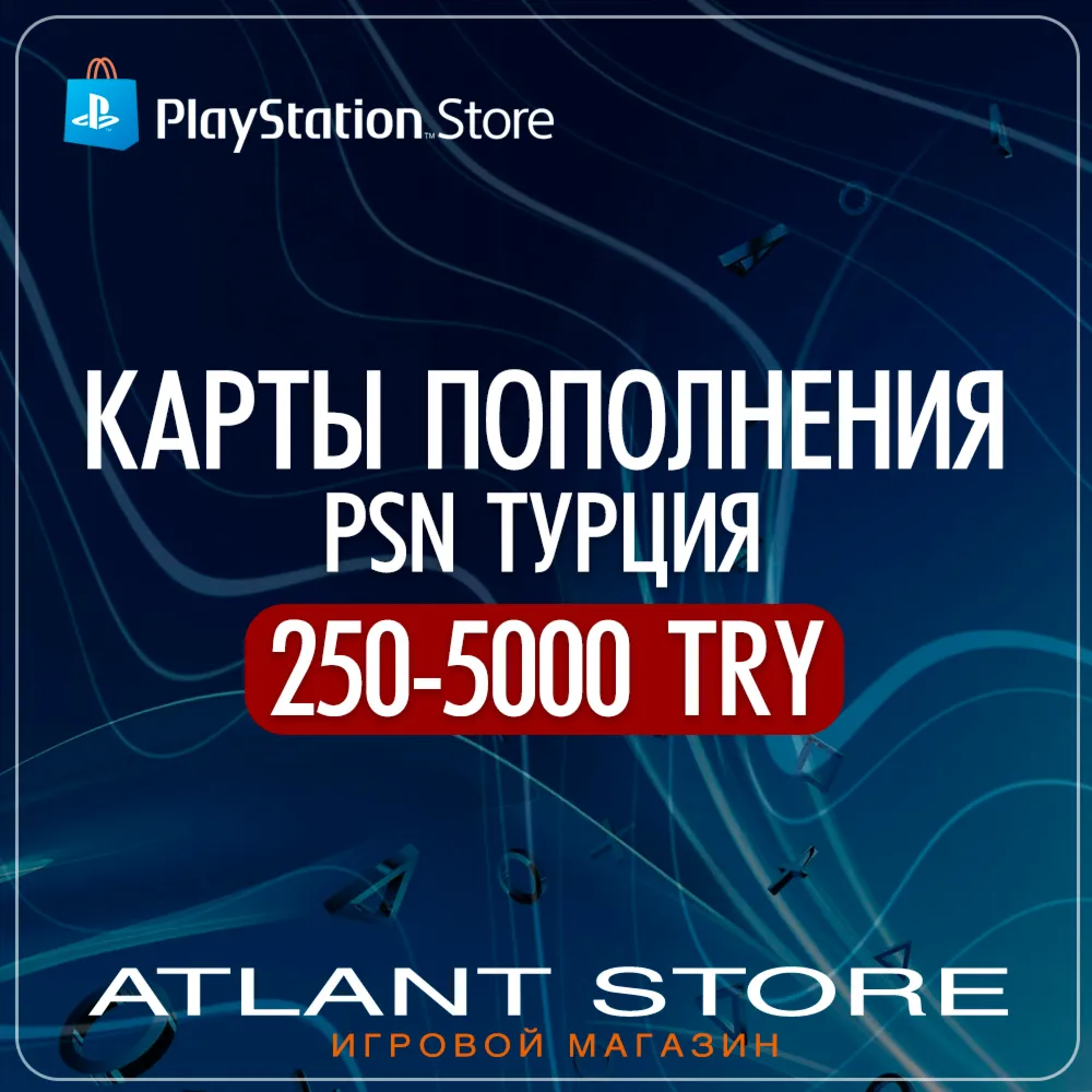 Карта пополнения PlayStation PSN 250-5000 TRY TL ₺ Турция (ТР) (лиры)