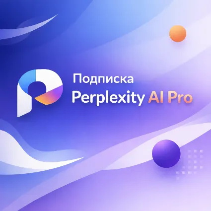 Perplexity AI подписка 1 месяц / 1 год - без входа, без слётов, браузер Comet