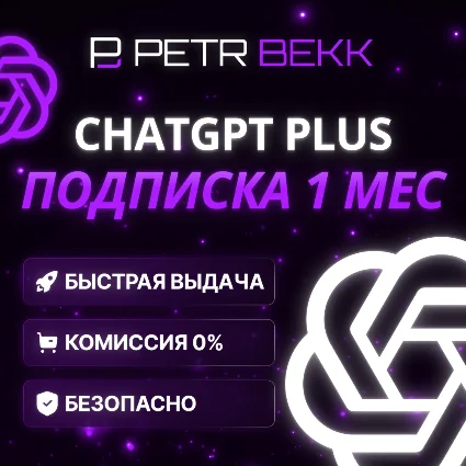 💎 ChatGPT 5.2 PLUS | Полный доступ | SORA | 1 месяц 🛒