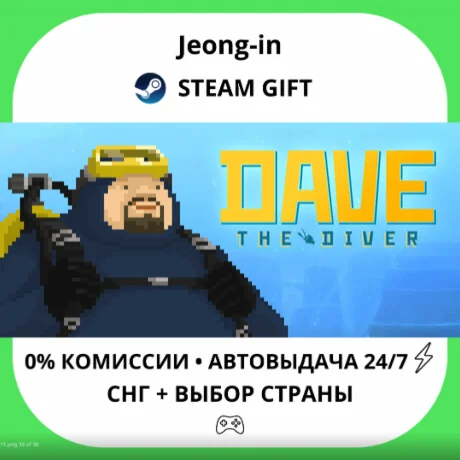 АВТО 24/7 • DAVE THE DIVER • СНГ + МИР • STEAM