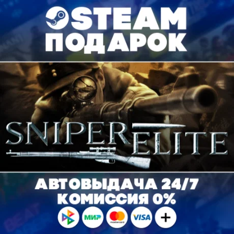 Sniper Elite/МИР/АВТО