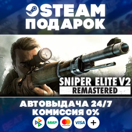 Sniper Elite V2 Remastered/МИР/АВТО