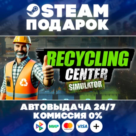 Recycling Center Simulator/МИР/АВТО