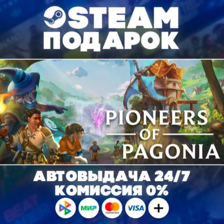 Pioneers of Pagonia/МИР/АВТО