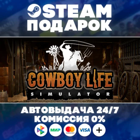 Cowboy Life Simulator/МИР/АВТО