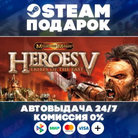 Heroes of Might and Magic V:Tribes of the East/МИР/АВТО