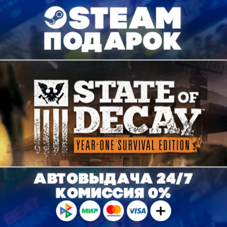 State of Decay: Year One Survival Edition/МИР/АВТО