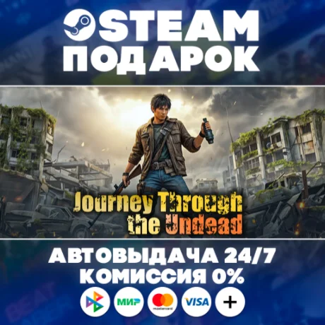 Aftertime: Journey Through the Undead/МИР/АВТО