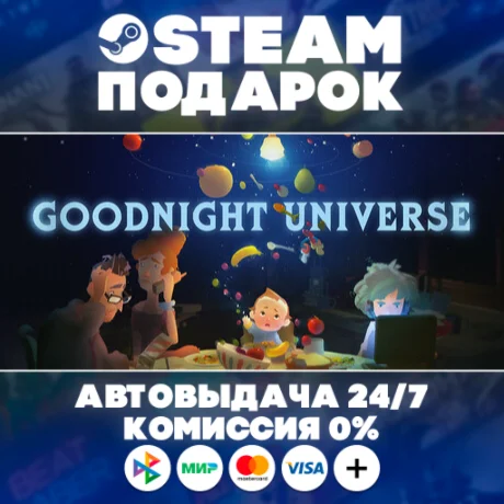 Goodnight Universe/МИР/АВТО