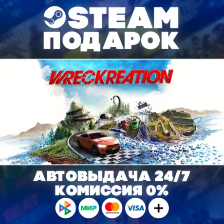 Wreckreation/МИР/АВТО