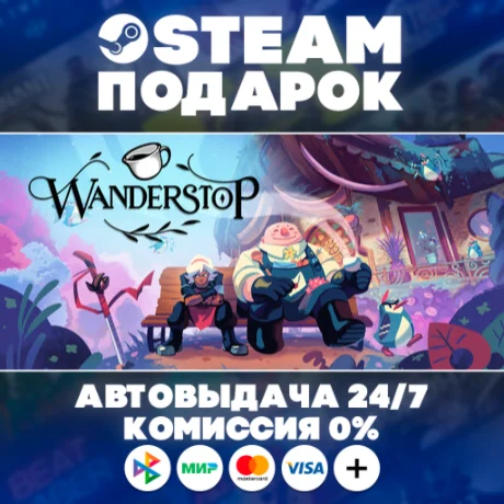 Wanderstop/МИР/АВТО