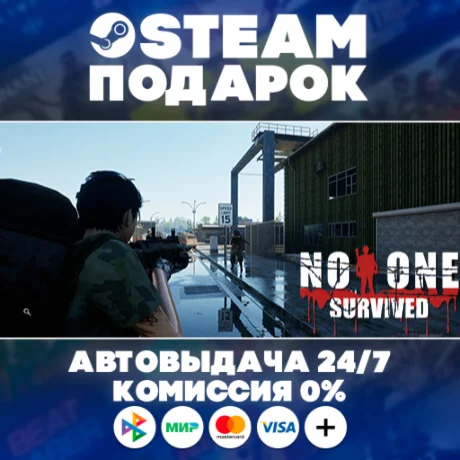 No One Survived/МИР/АВТО