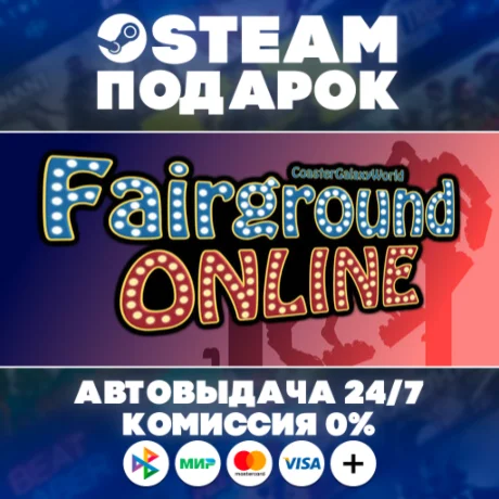 Fairground Online/МИР/АВТО