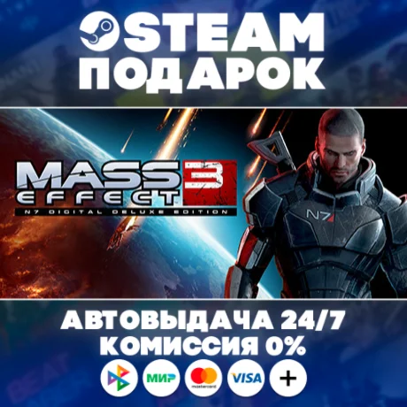 Mass Effect 3 (2012)/МИР/АВТО