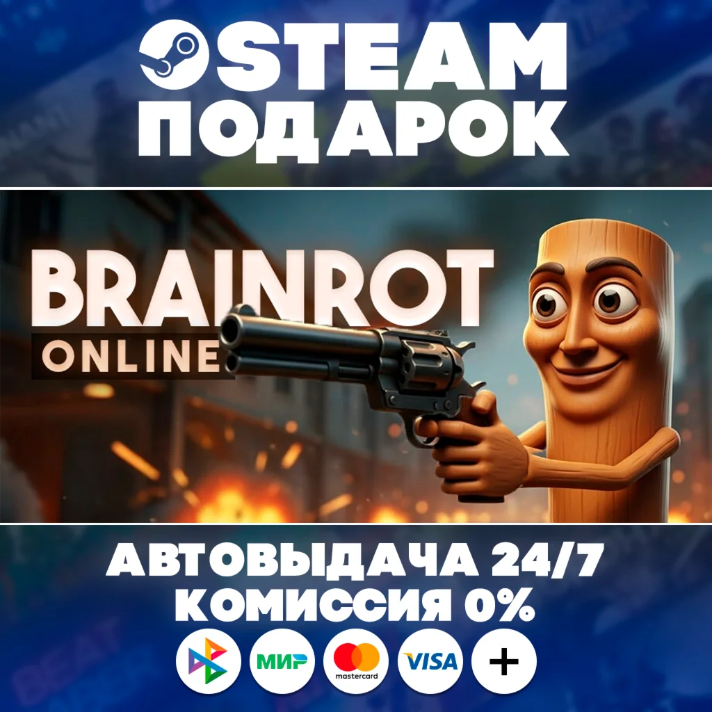 Brainrot Online/МИР/АВТО