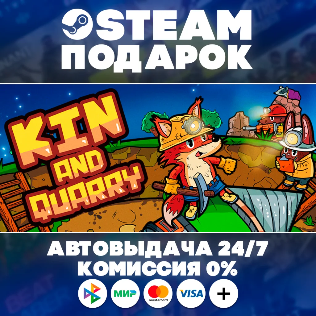 Kin and Quarry/МИР/АВТО