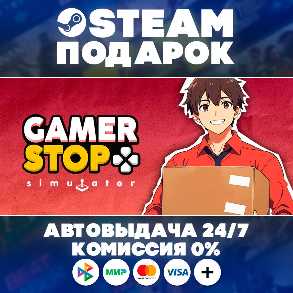 Gamer Stop Simulator/МИР/АВТО