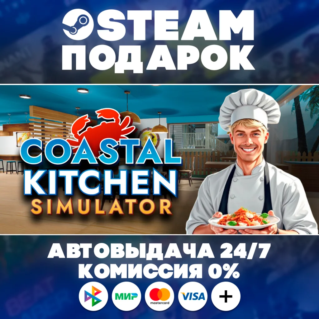 Coastal Kitchen Simulator/МИР/АВТО