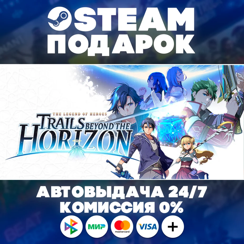 The Legend of Heroes:Trails beyond the Horizon/МИР/АВТО