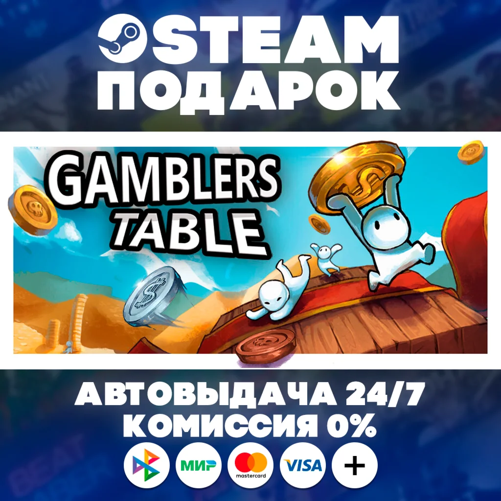 Gamblers Table/МИР/АВТО