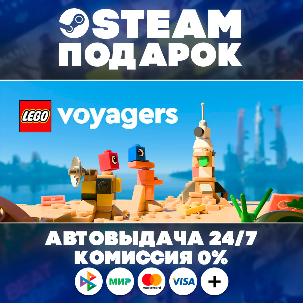LEGO® Voyagers/МИР/АВТО