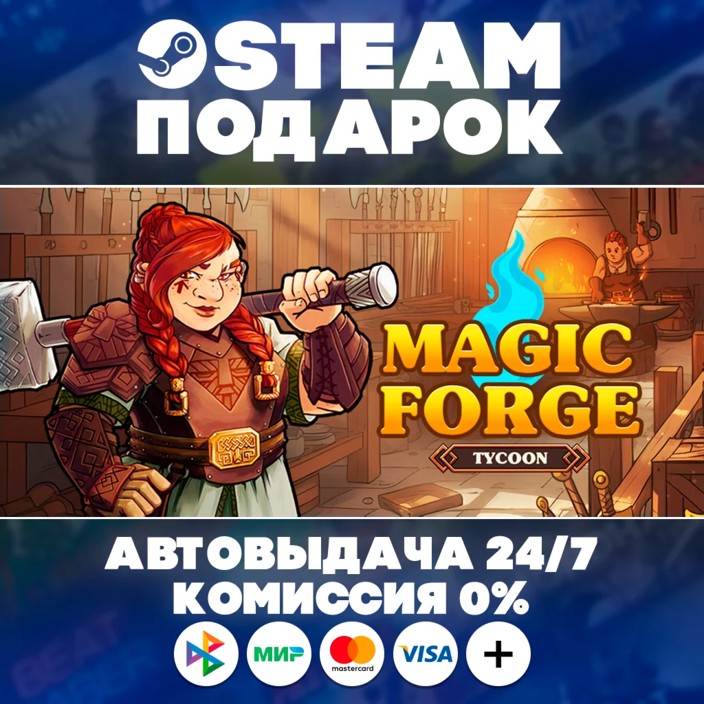 Magic Forge Tycoon/МИР/АВТО