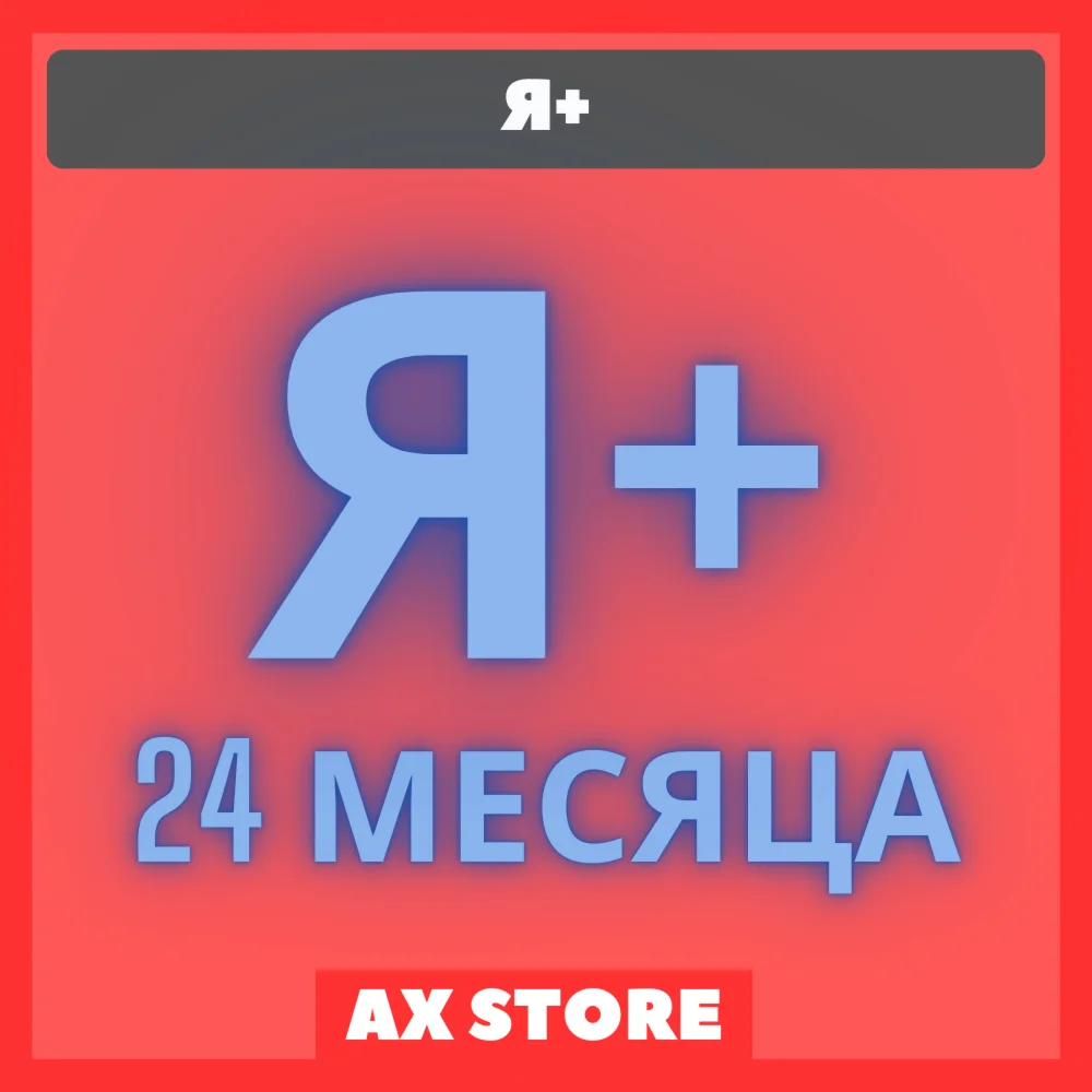 🎬 Я+ Мульти НА 24 МЕСЯЦА 🚨| ПРОМОКОД
