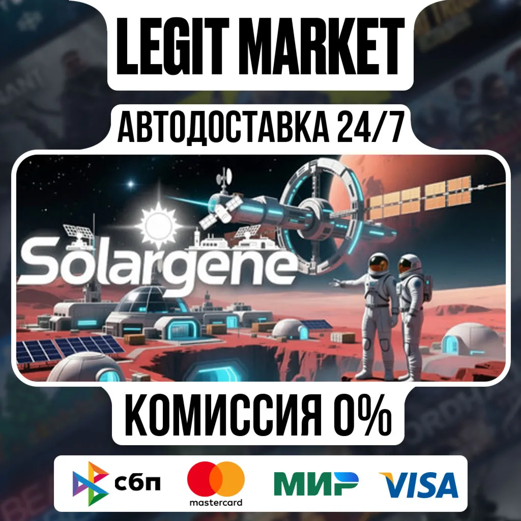 Solargene / Steam АВТО / РУ + МИР