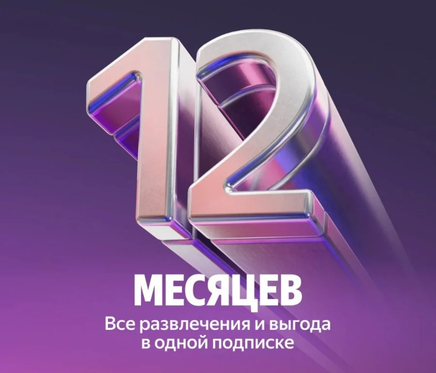 ПРОМОКОД Я ПЛЮС МУЛЬТИ 12 МЕСЯЦЕВ + БУКМЕЙТ 0%