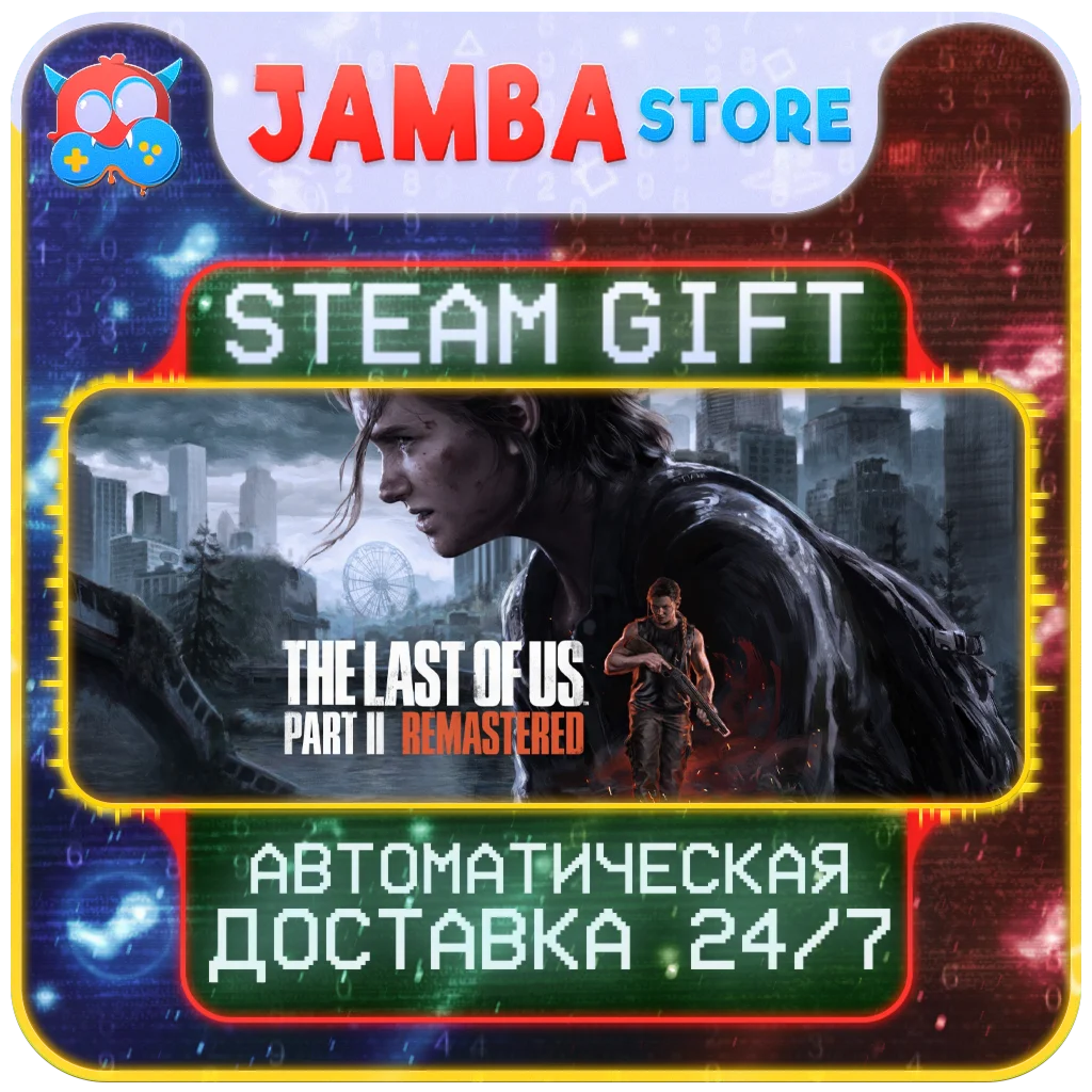 The Last of Us Part II Remastered | STEAM GIFT | МИР | АВТО