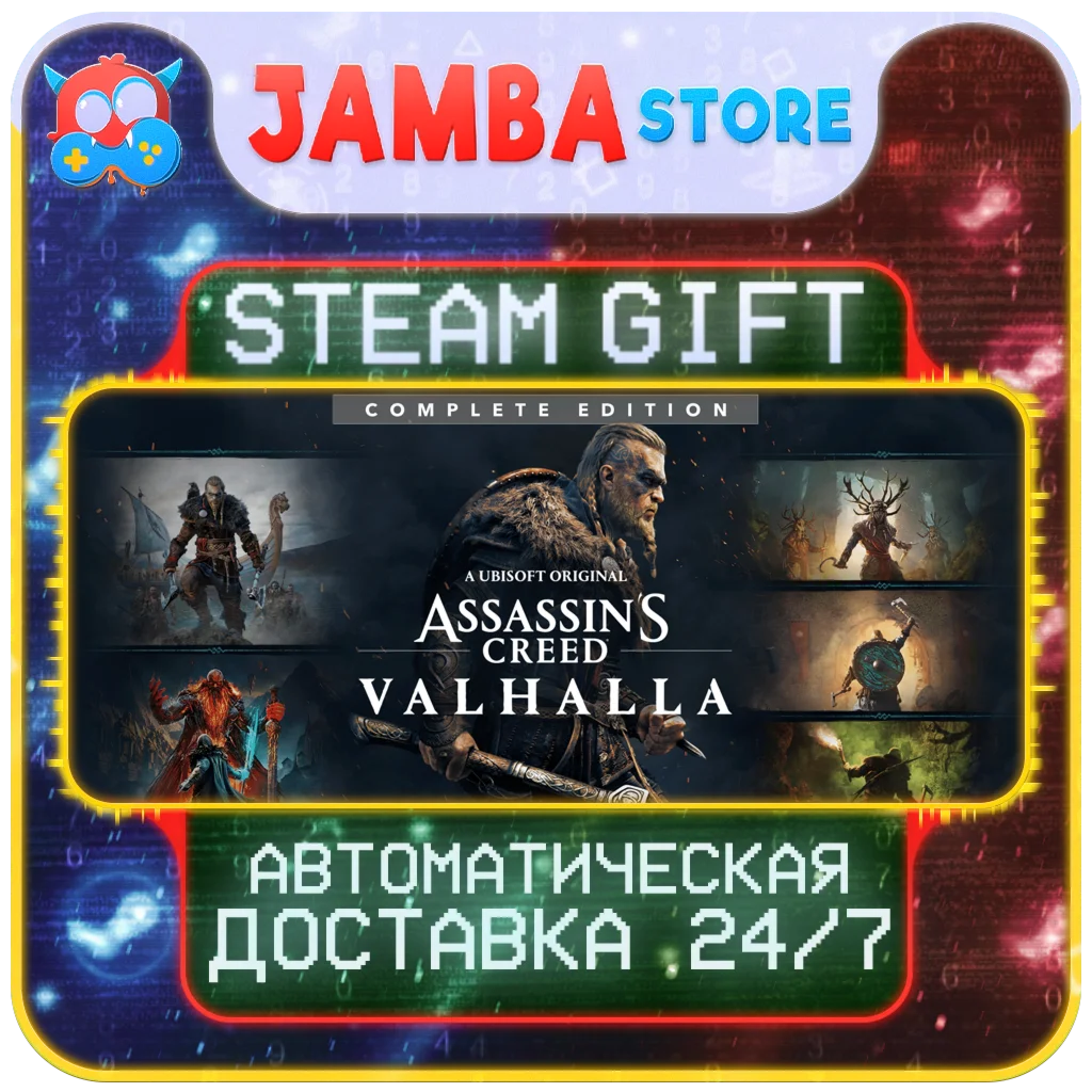 🎁AC Valhalla - Complete | STEAM GIFT | RU - МИР