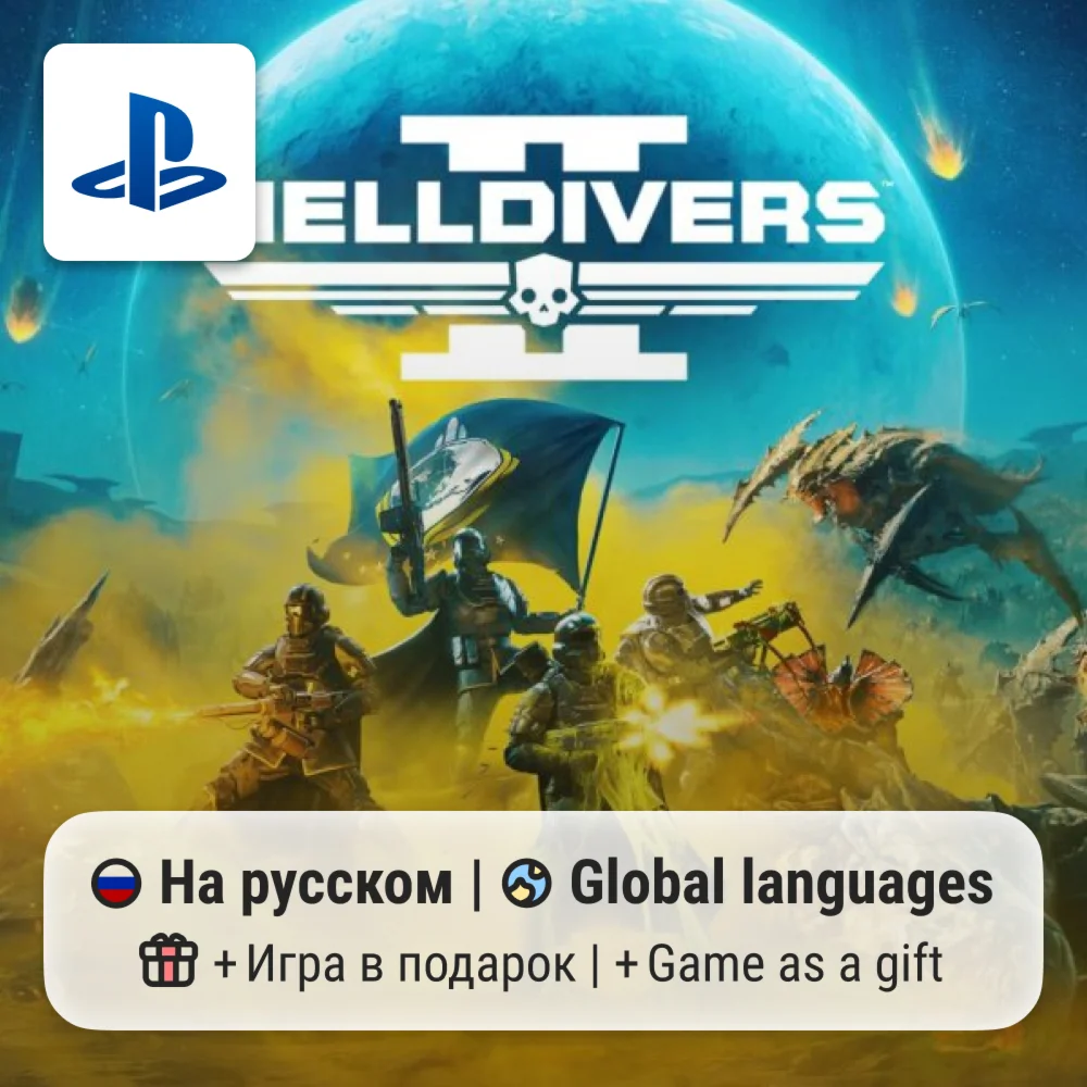 HELLDIVERS 2 (PS5) | П2-П3